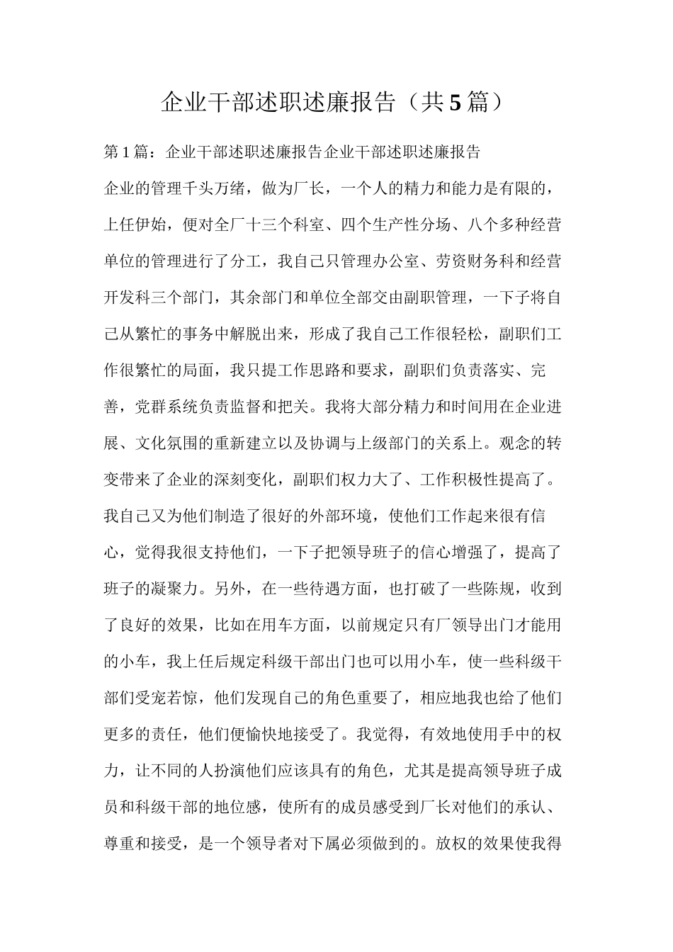 企业干部述职述廉报告（共5篇）_第1页