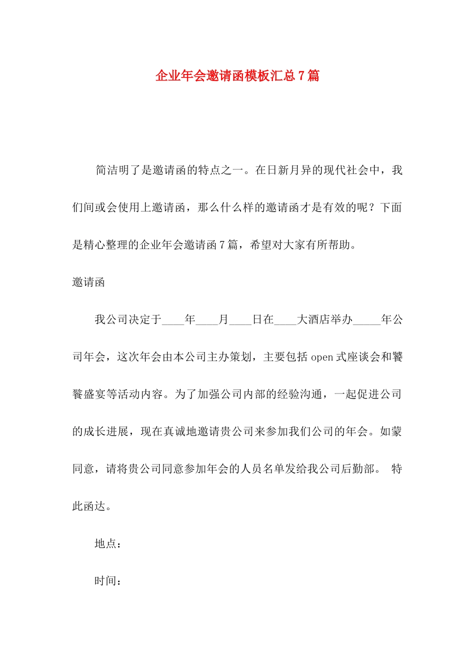 企业年会邀请函模板汇总7篇_第1页