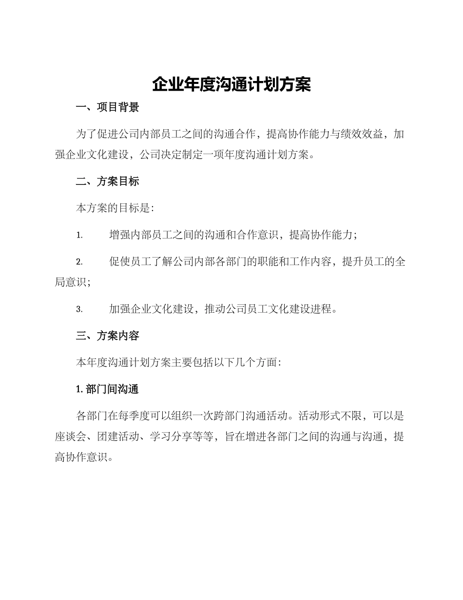 企业年度交流计划方案_第1页