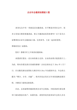 企业年会邀请函模板5篇
