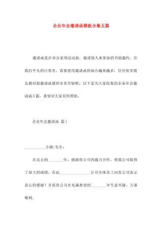 企业年会邀请函模板合集五篇