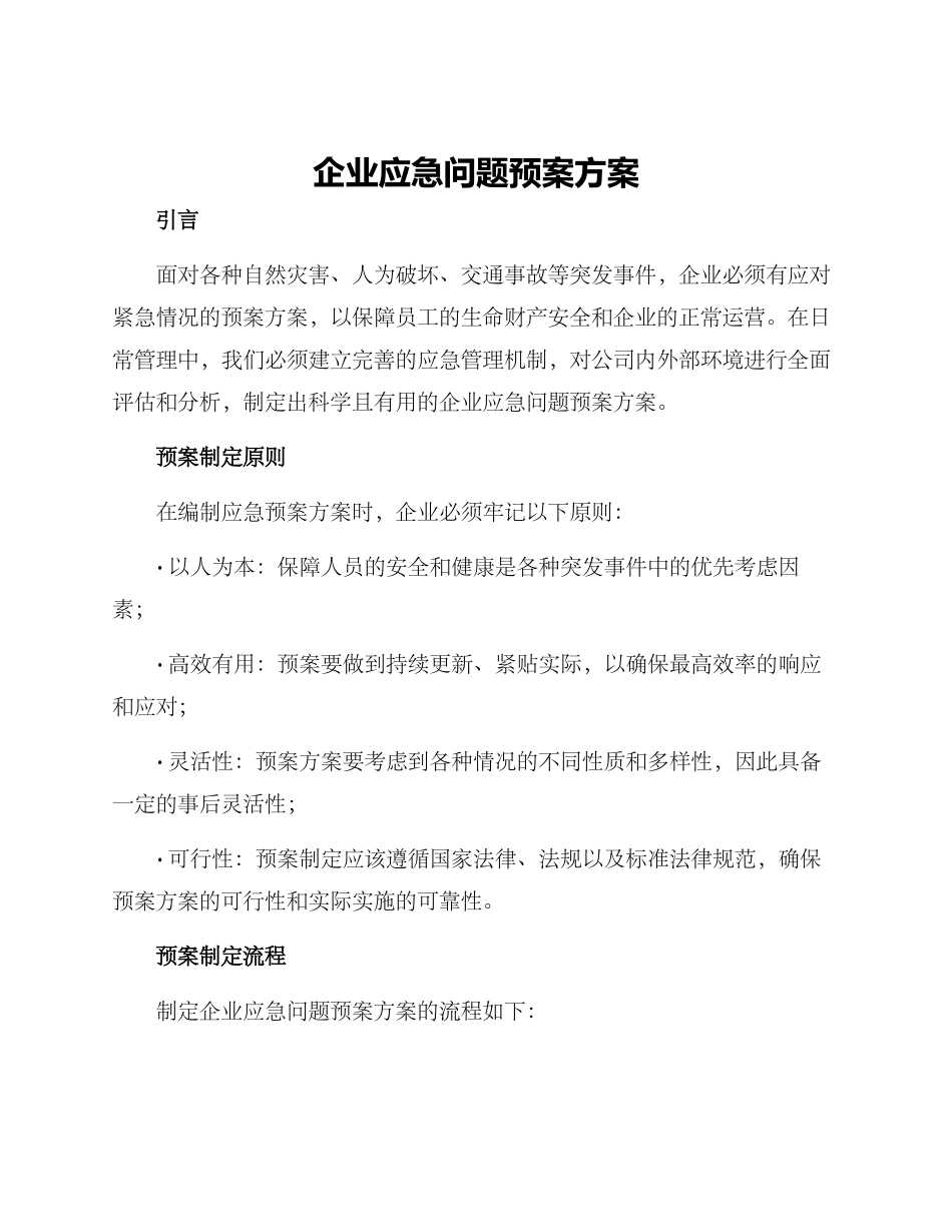 企业应急问题预案方案_第1页