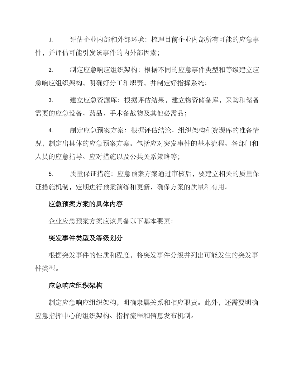 企业应急问题预案方案_第2页