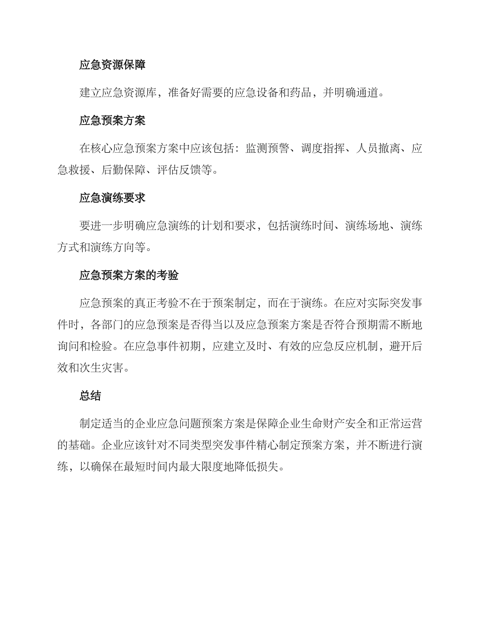 企业应急问题预案方案_第3页