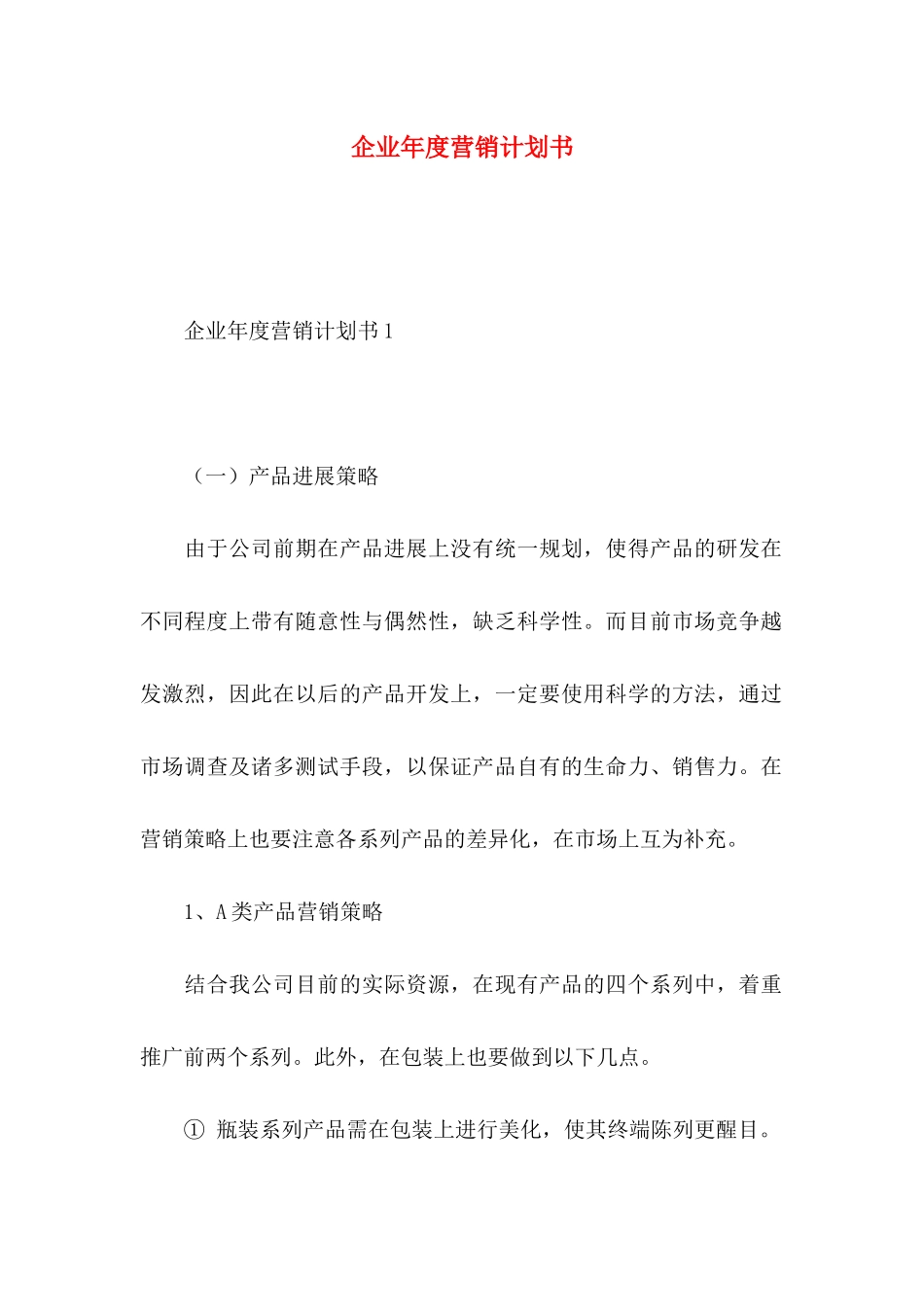 企业年度营销计划书_第1页