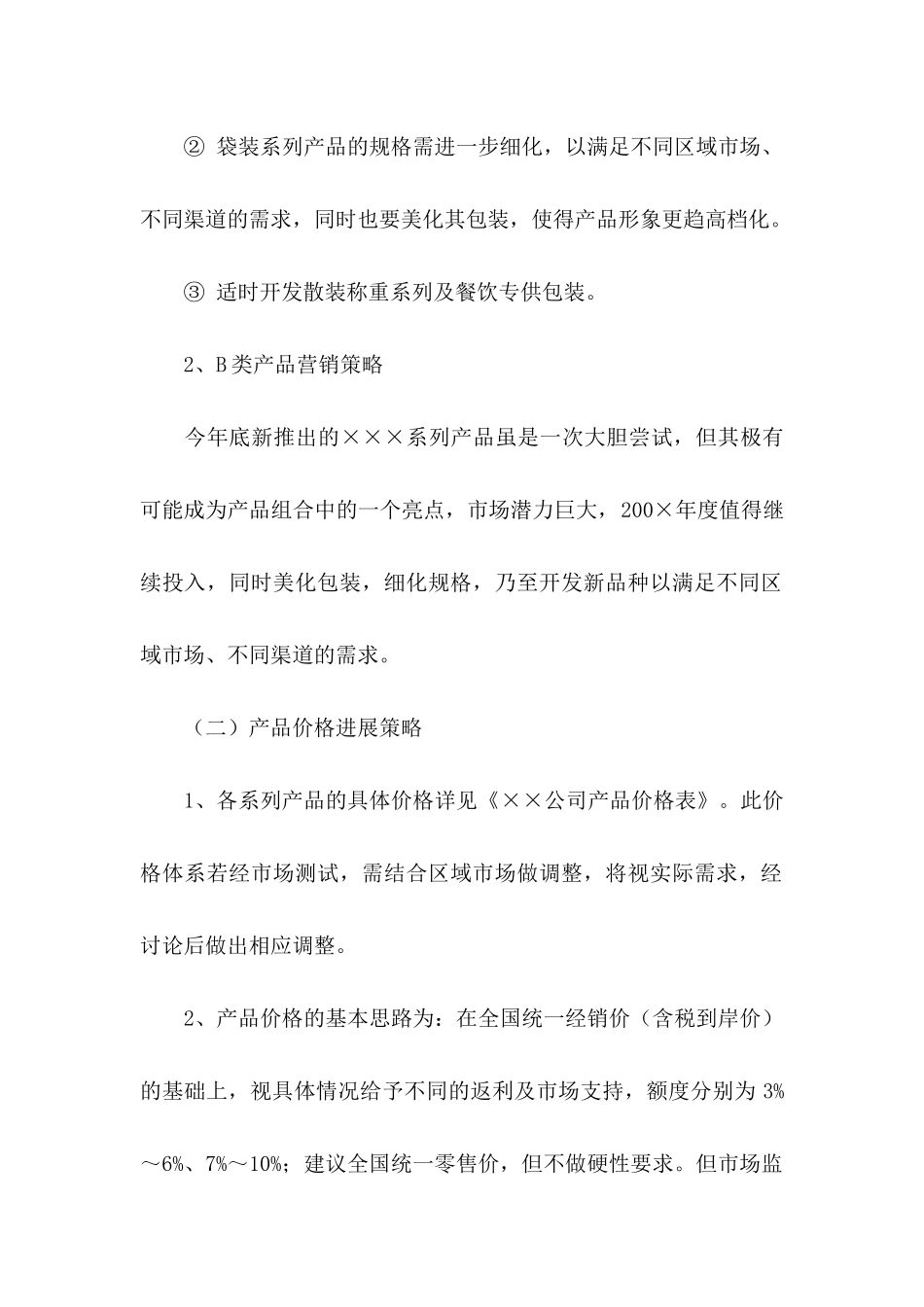 企业年度营销计划书_第2页