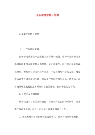 企业年度营销计划书