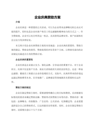 企业庆典赞助方案