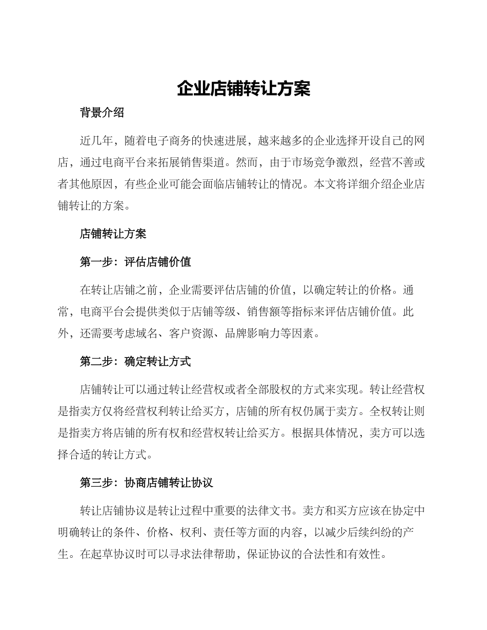 企业店铺转让方案_第1页