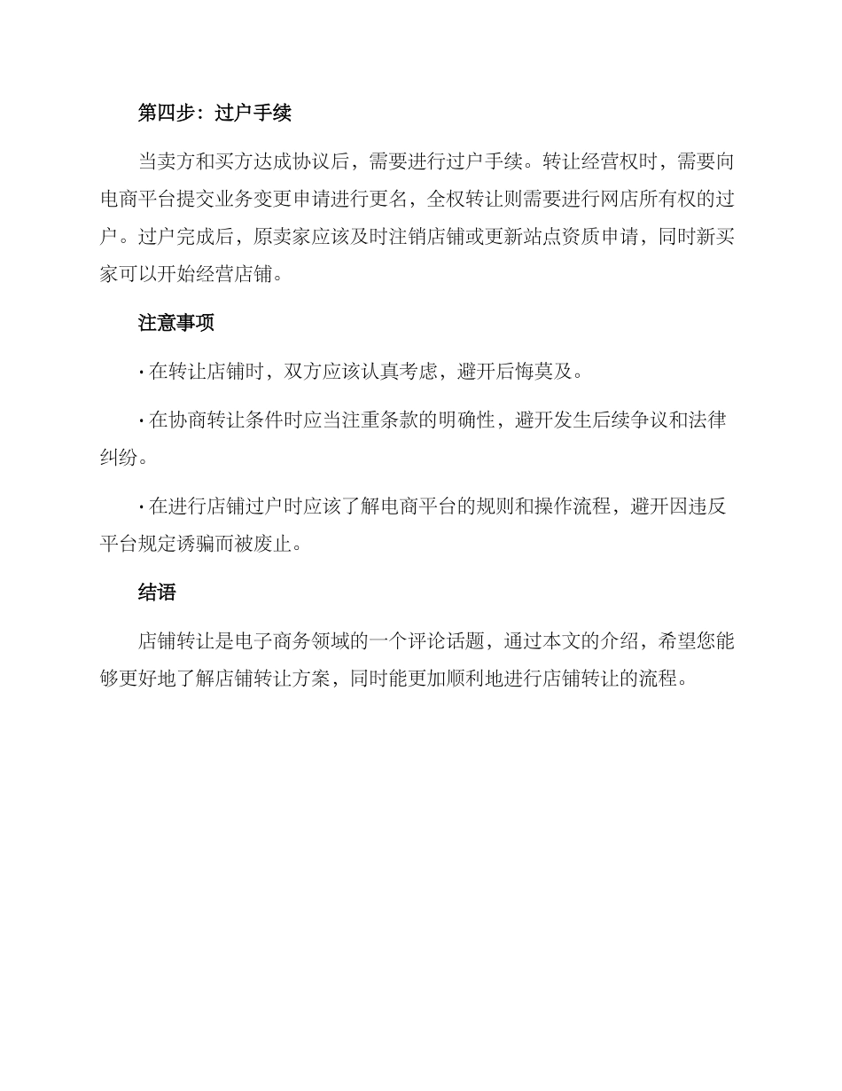 企业店铺转让方案_第2页