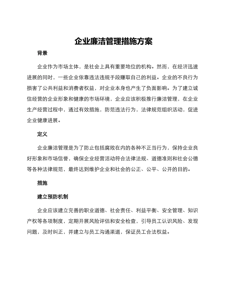 企业廉洁管理措施方案_第1页