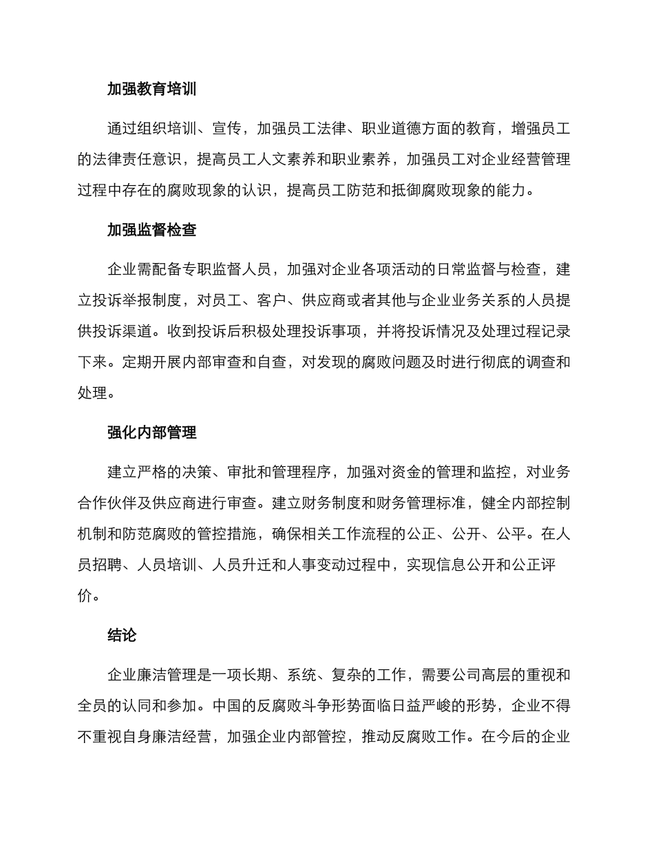 企业廉洁管理措施方案_第2页