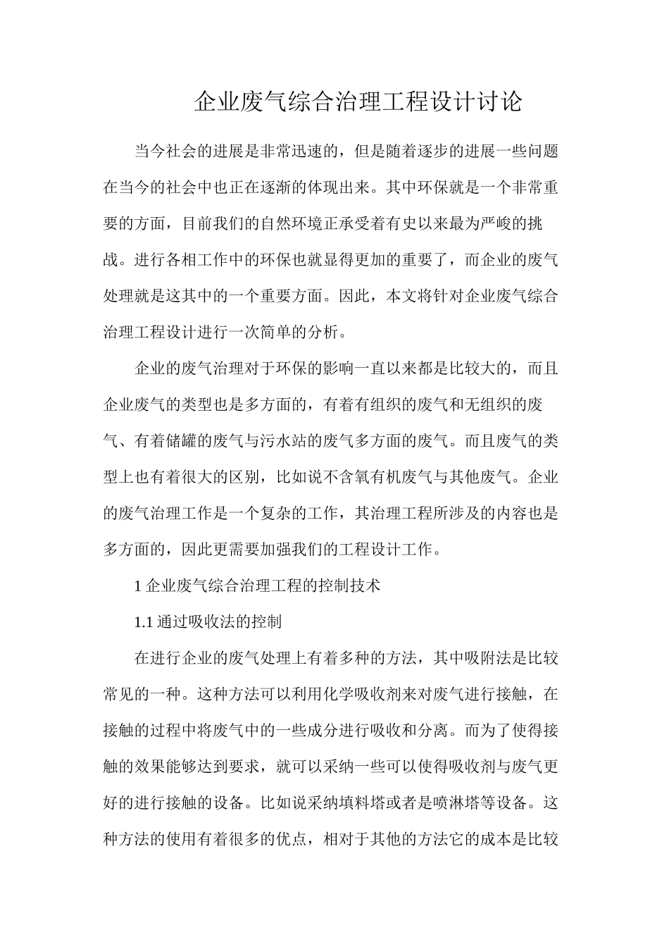 企业废气综合治理工程设计研究_第1页