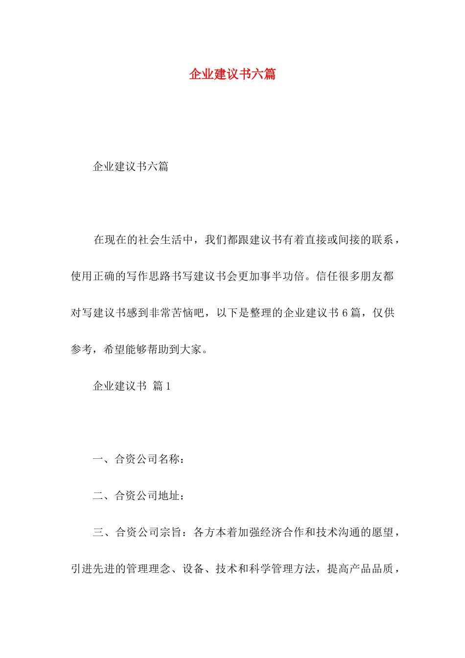企业建议书六篇_第1页