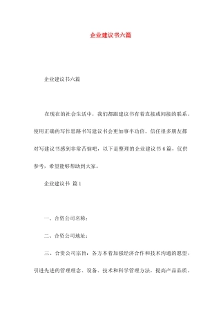 企业建议书六篇