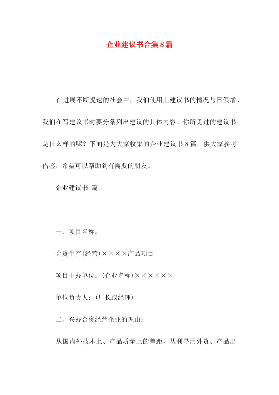 企业建议书合集8篇_第1页