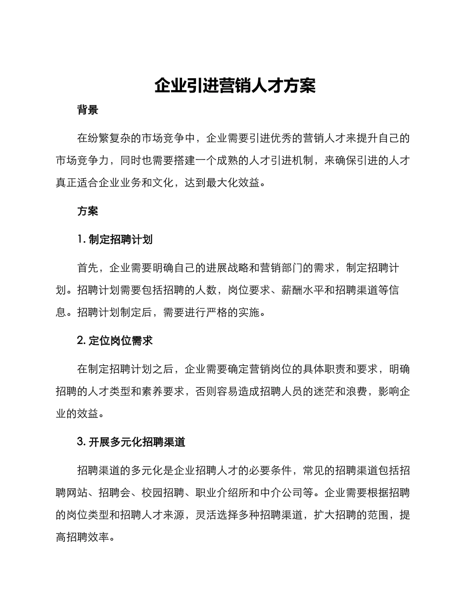 企业引进营销人才方案_第1页