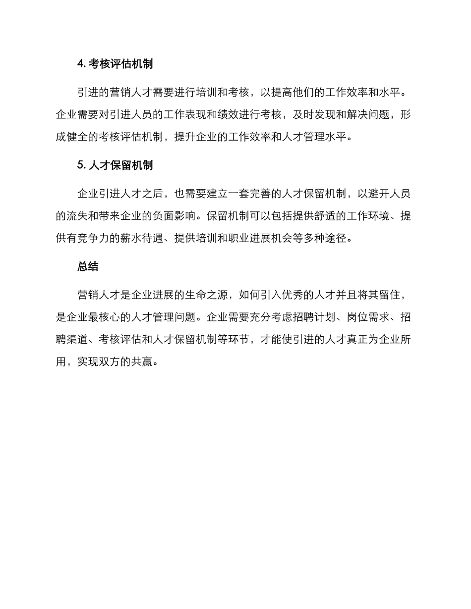 企业引进营销人才方案_第2页