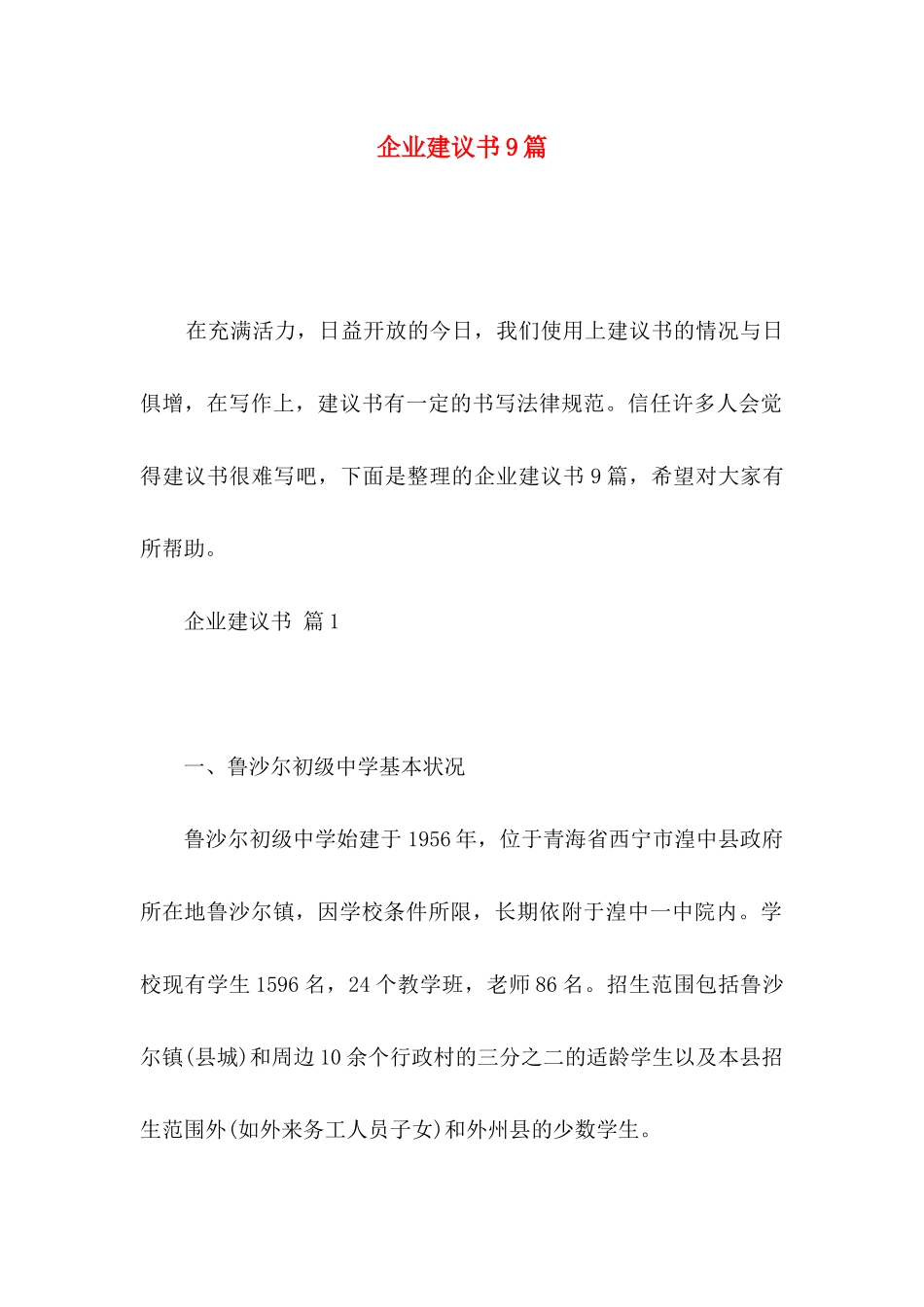 企业建议书9篇_第1页