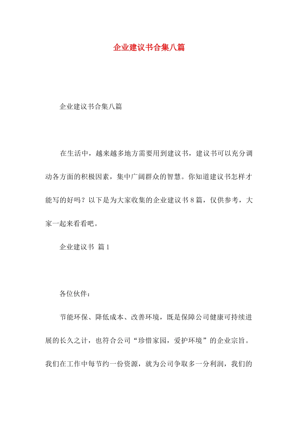 企业建议书合集八篇_第1页