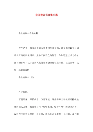 企业建议书合集八篇