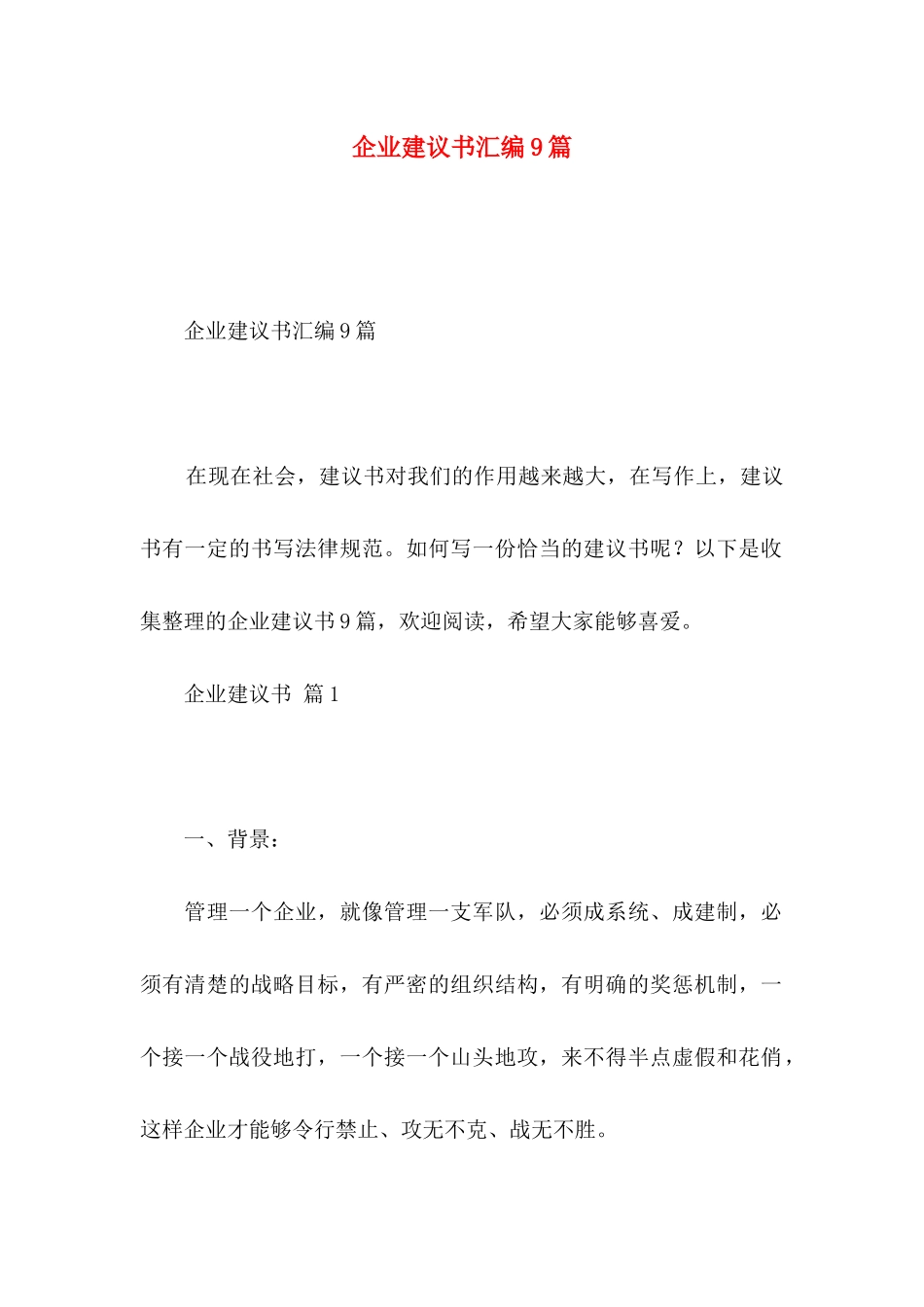 企业建议书汇编9篇_第1页