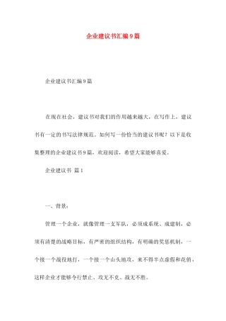 企业建议书汇编9篇