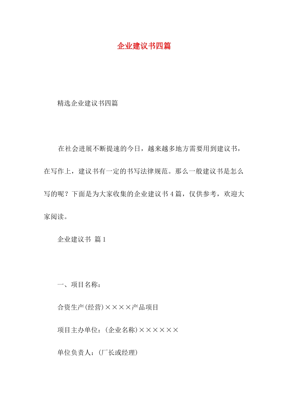 企业建议书四篇_第1页