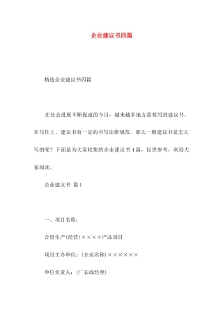 企业建议书四篇