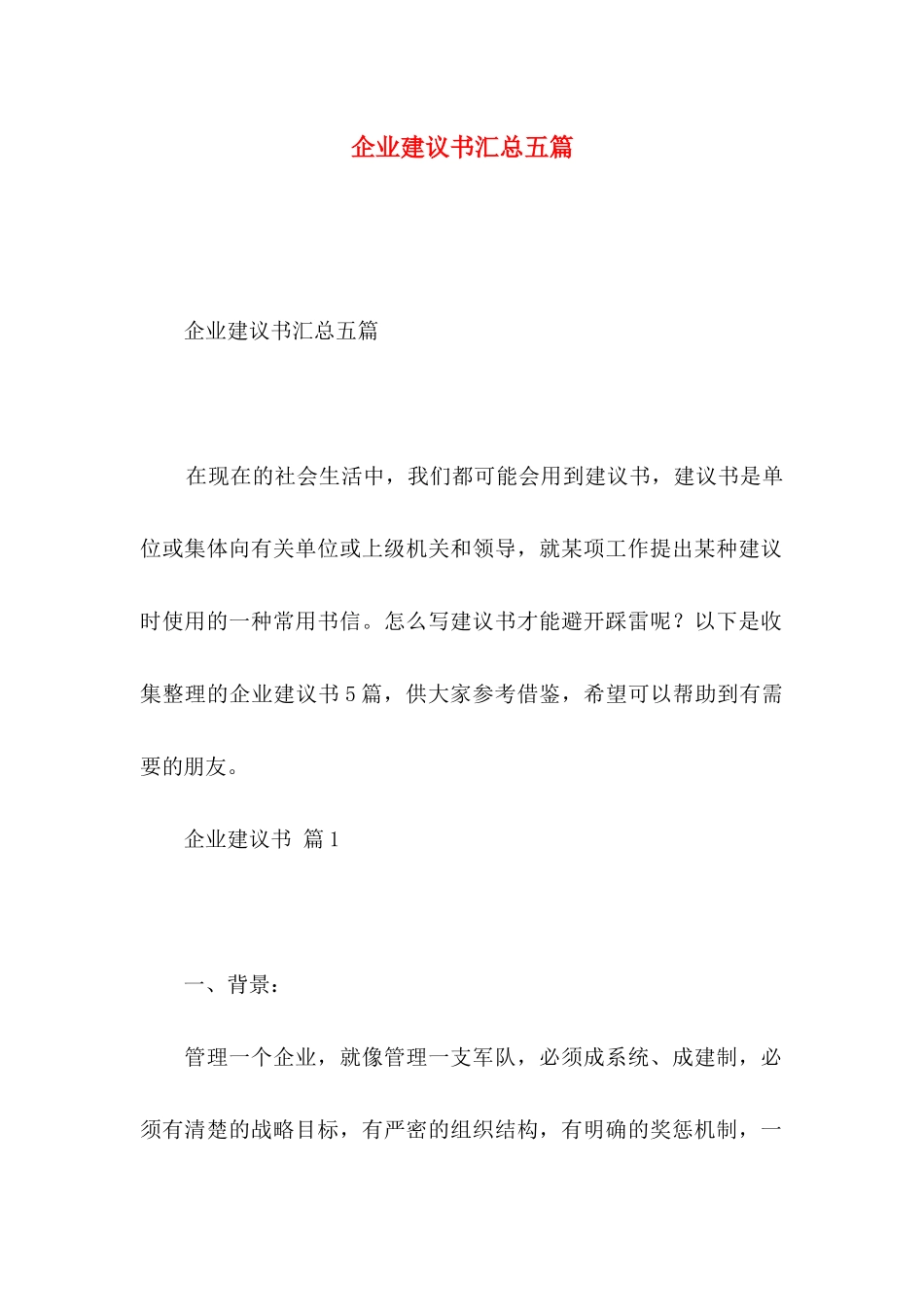 企业建议书汇总五篇_第1页