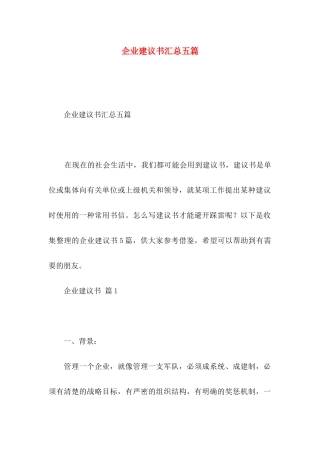 企业建议书汇总五篇