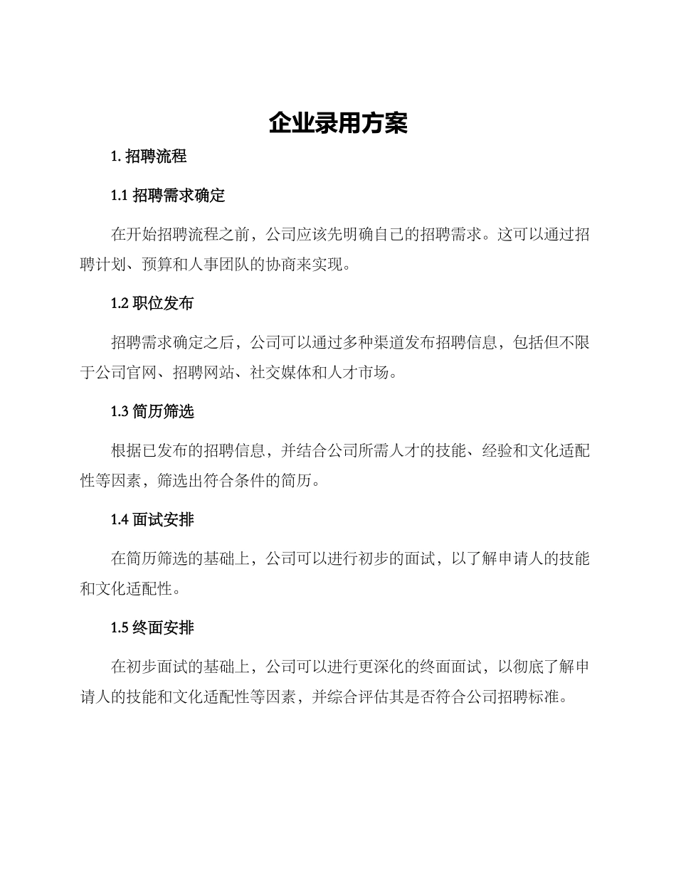企业录用方案_第1页