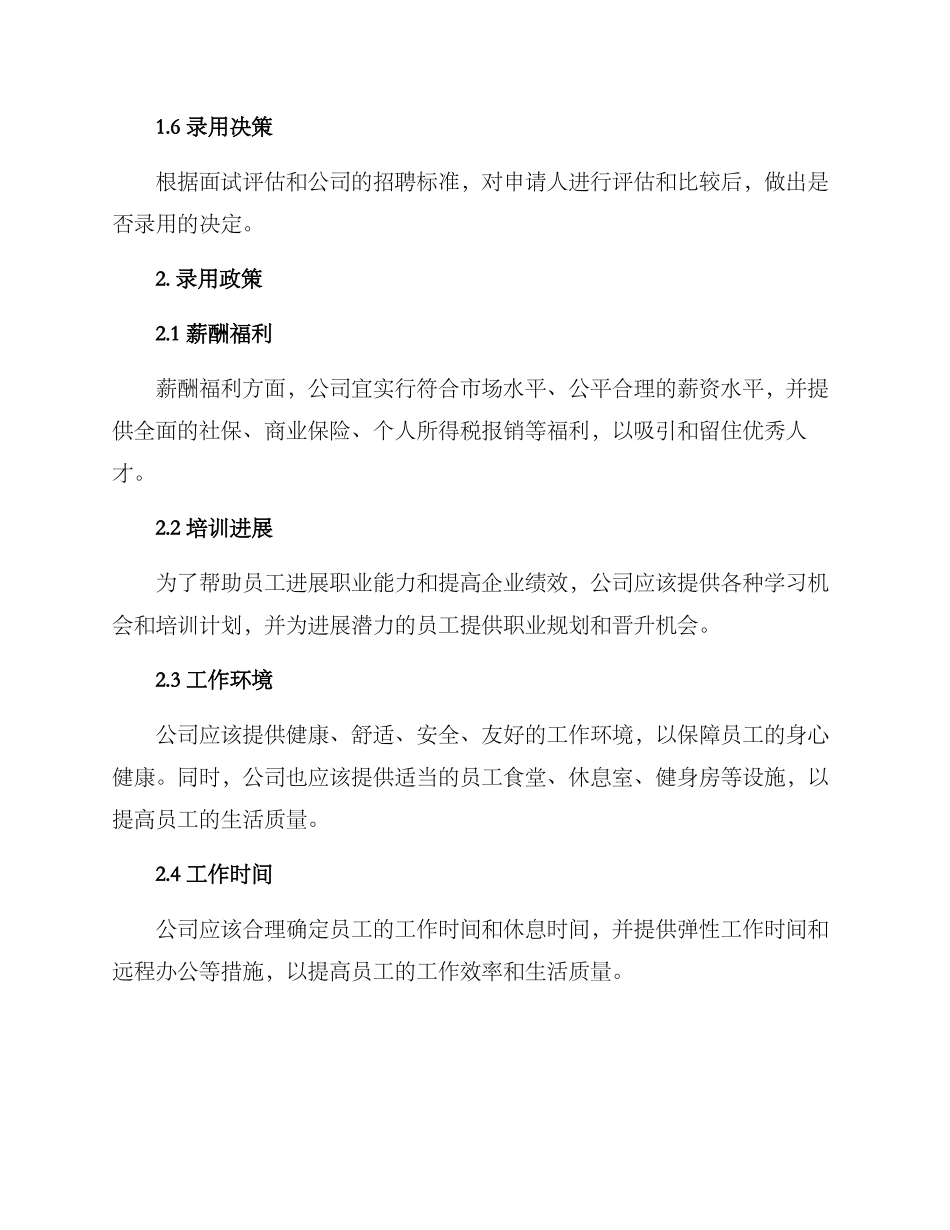 企业录用方案_第2页