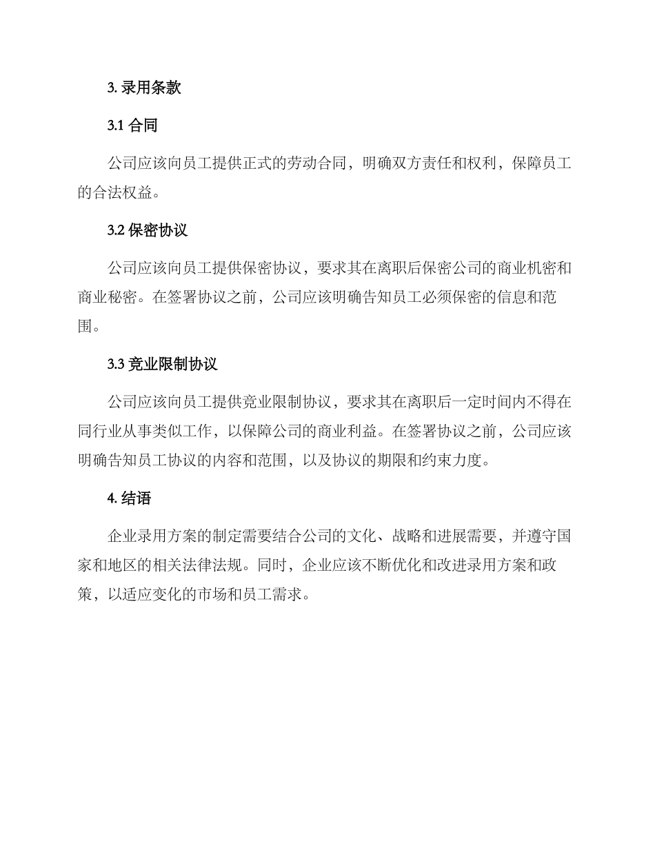 企业录用方案_第3页