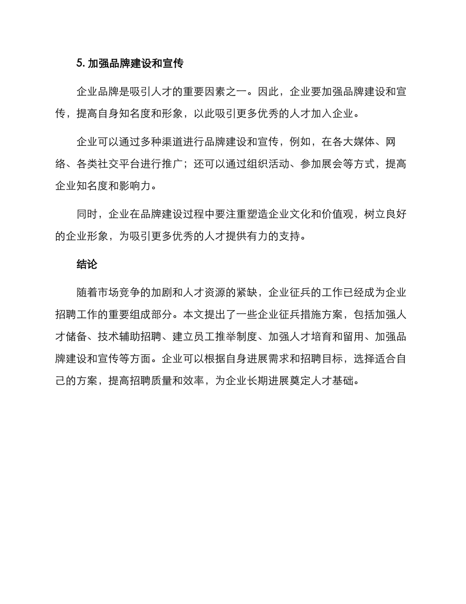 企业征兵措施方案_第3页