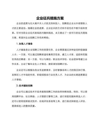 企业征兵措施方案