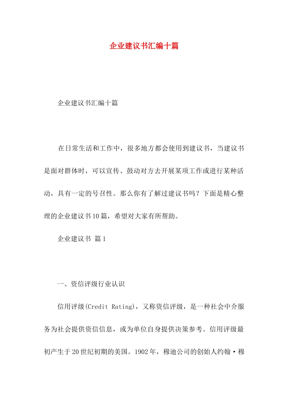 企业建议书汇编十篇_第1页