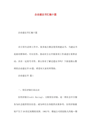 企业建议书汇编十篇