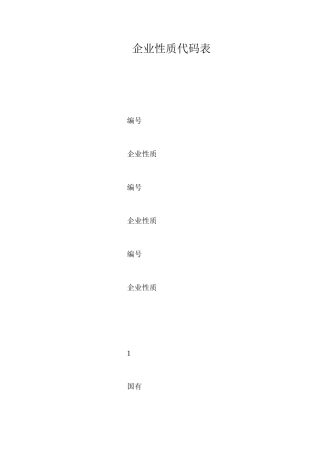 企业性质代码表