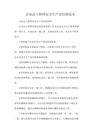 企业总工程师安全生产责任制范本