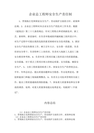 企业总工程师安全生产责任制