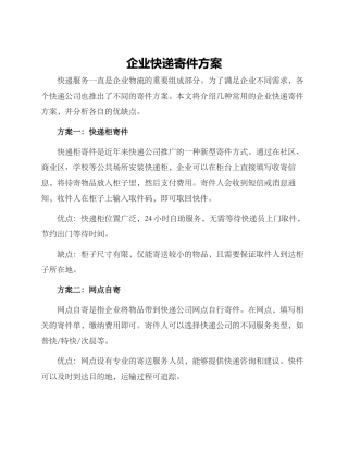企业快递寄件方案