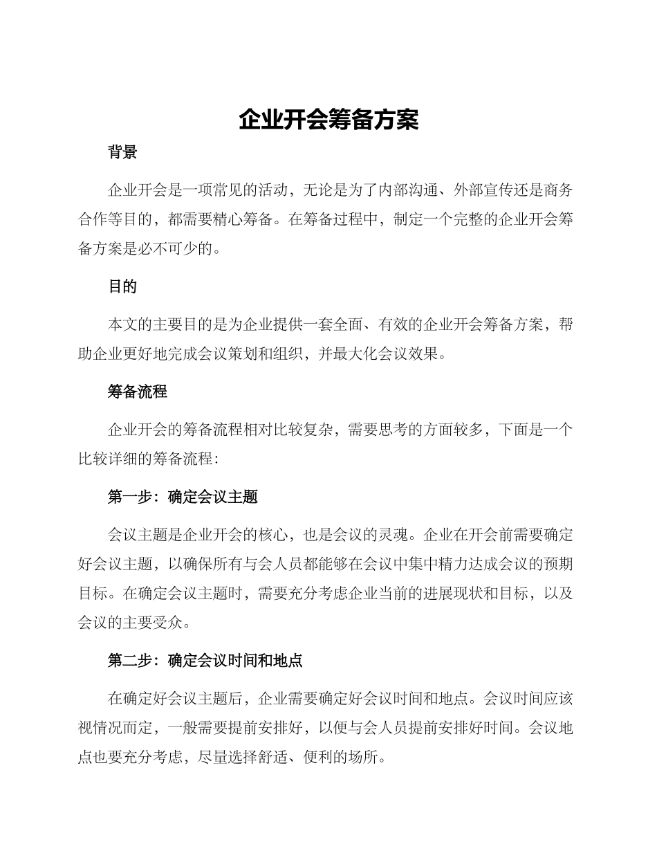 企业开会筹备方案_第1页