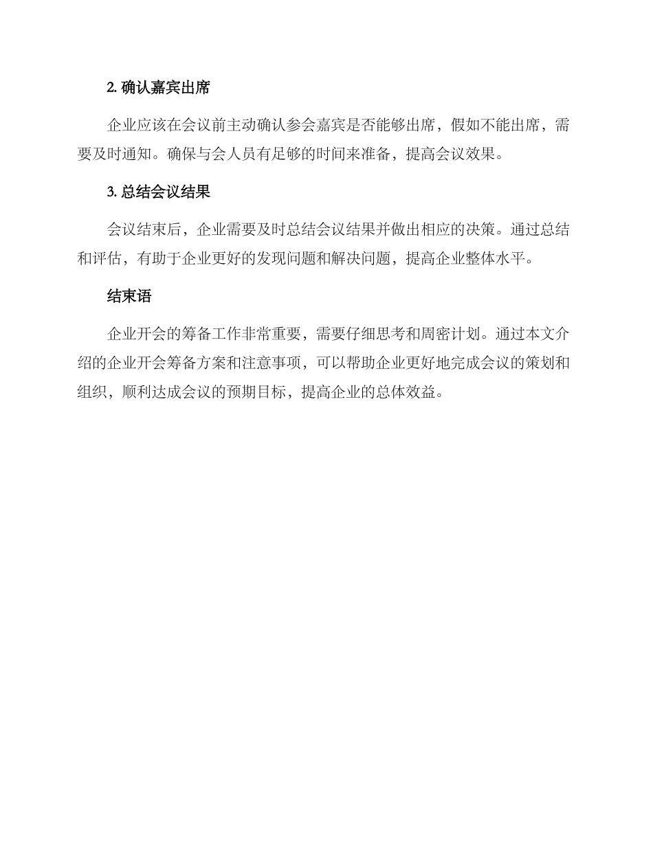 企业开会筹备方案_第3页