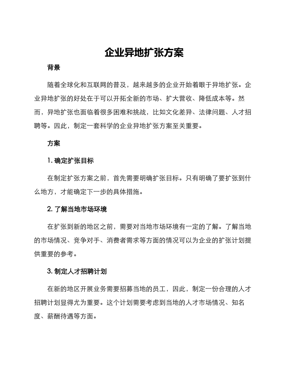 企业异地扩张方案_第1页