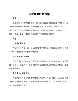 企业异地扩张方案