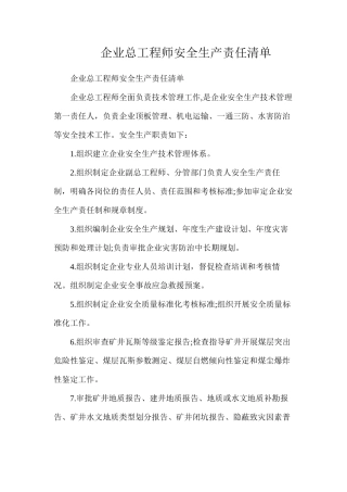 企业总工程师安全生产责任清单