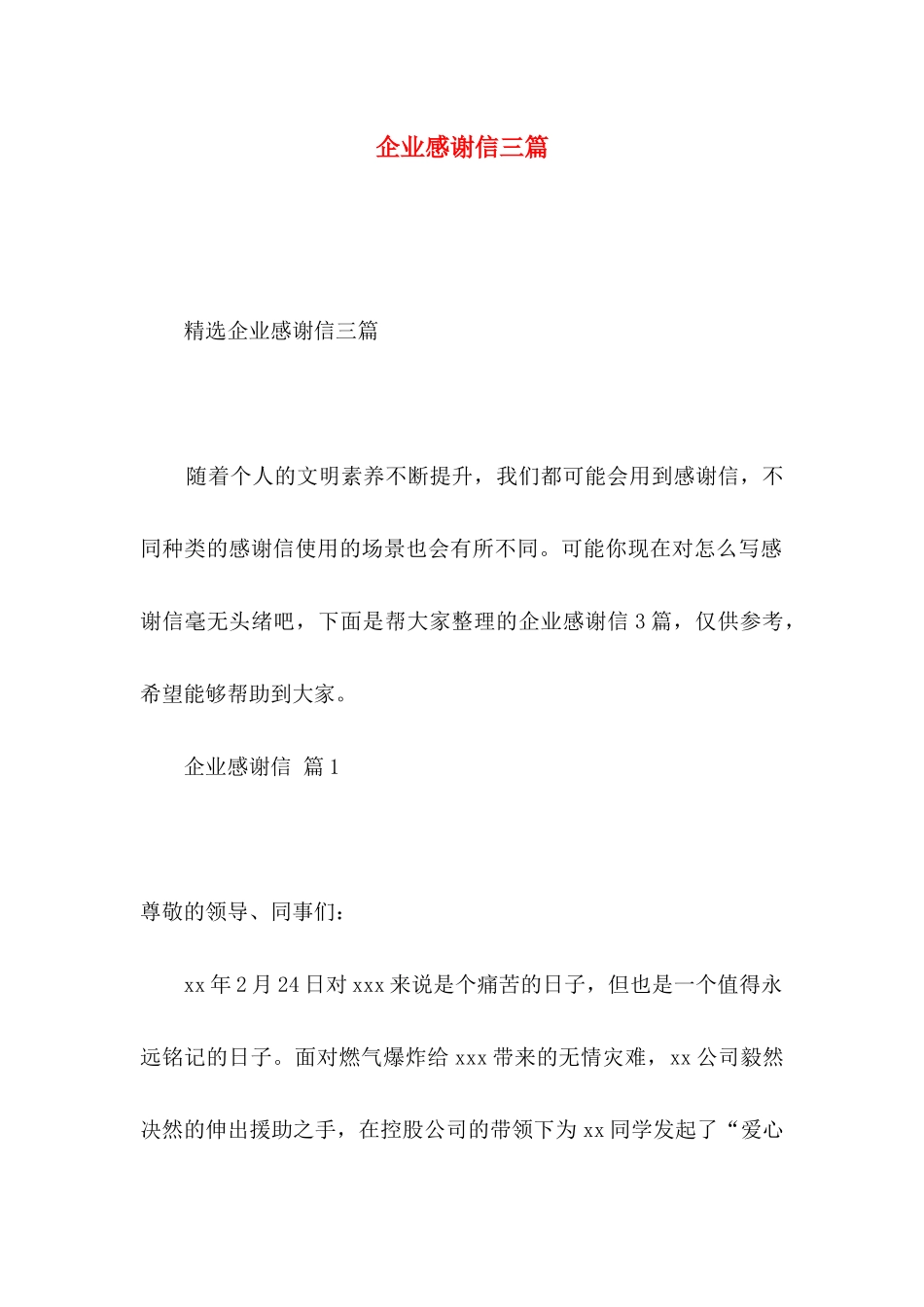 企业感谢信三篇_第1页