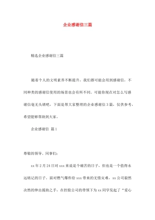 企业感谢信三篇