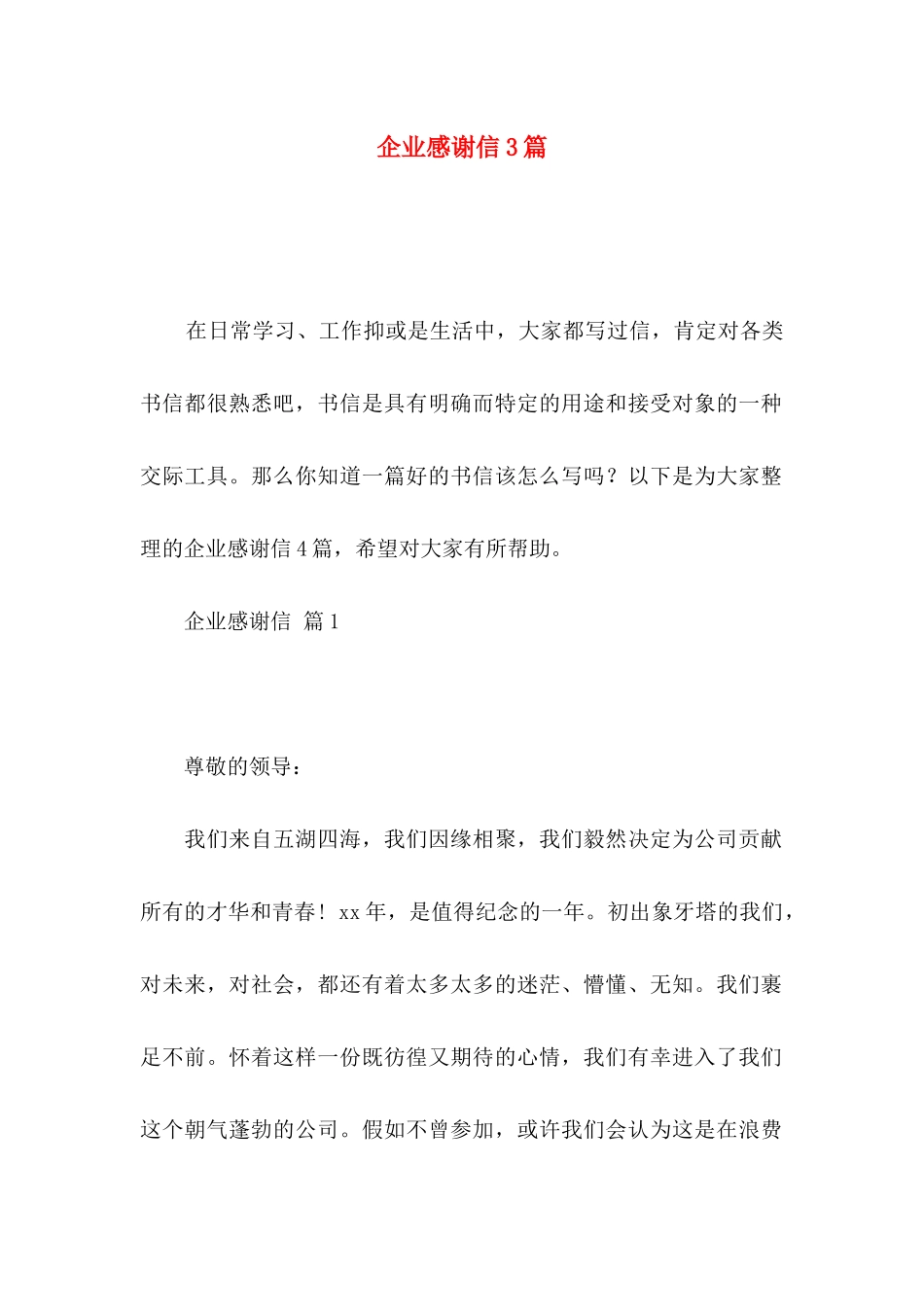 企业感谢信3篇（二）_第1页